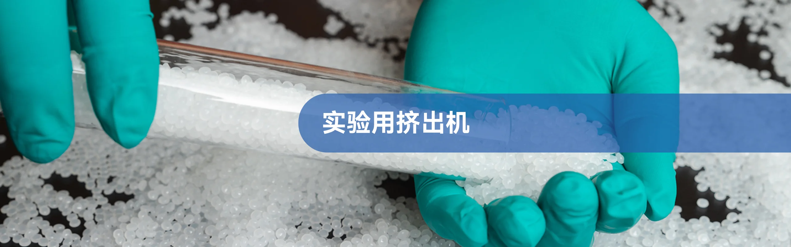 新达剖分式双螺杆挤出机
